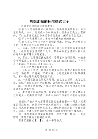 2024年思想汇报的标准格式大全