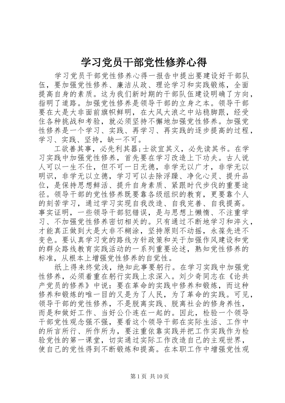 2024年学习党员干部党性修养心得_第1页