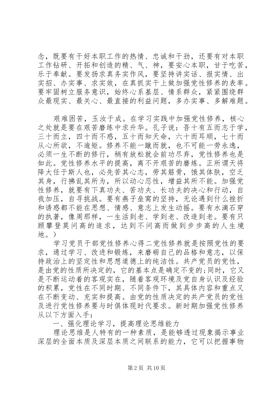 2024年学习党员干部党性修养心得_第2页