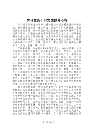 2024年学习党员干部党性修养心得