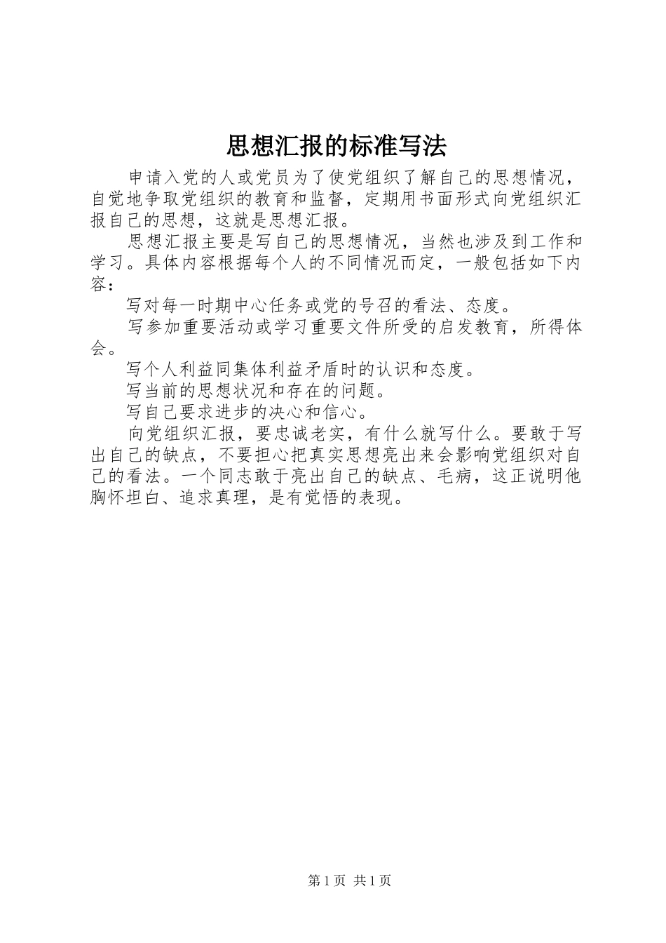 2024年思想汇报的标准写法_第1页