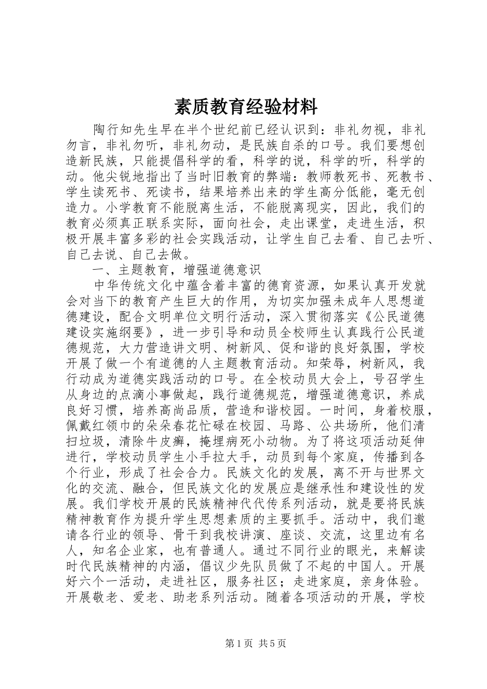 2024年素质教育经验材料_第1页