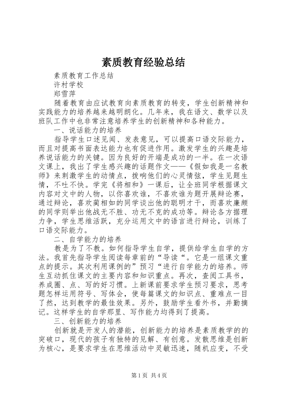 2024年素质教育经验总结_第1页
