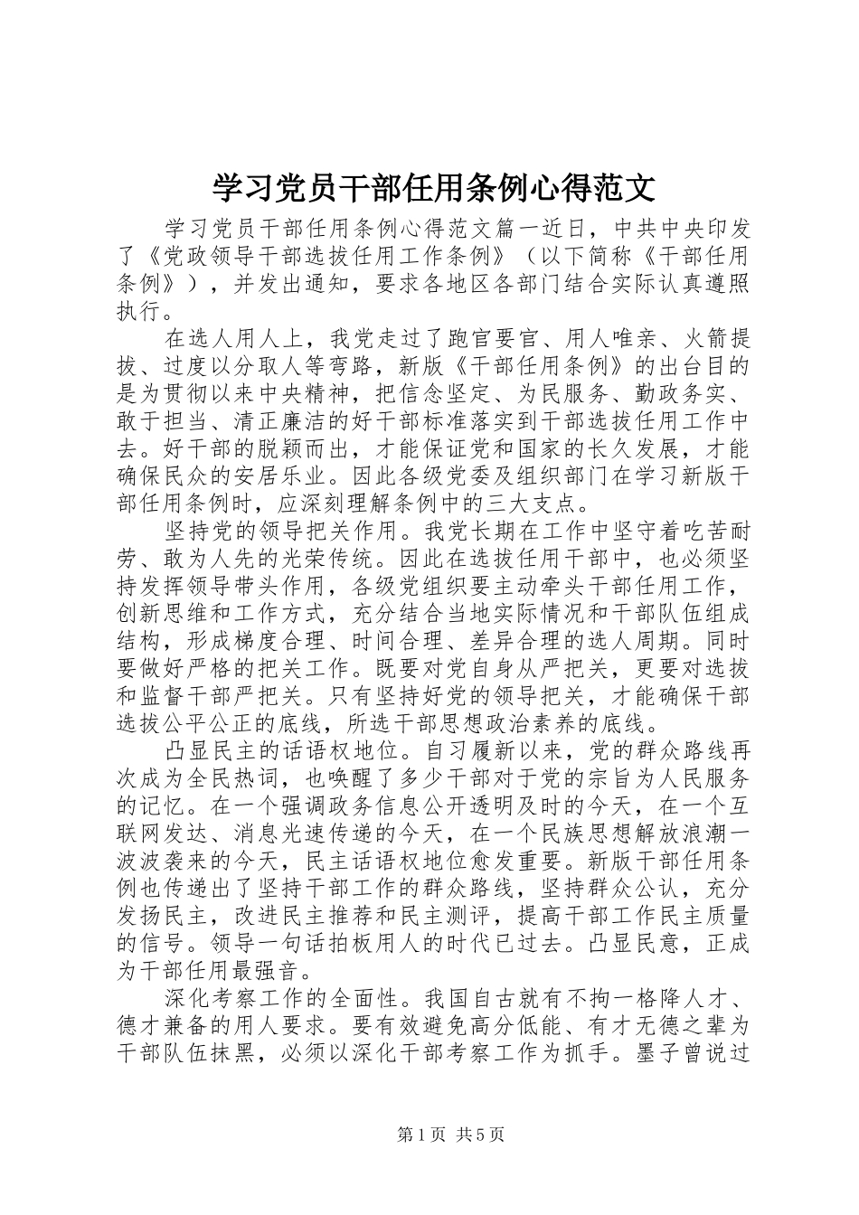 2024年学习党员干部任用条例心得范文_第1页