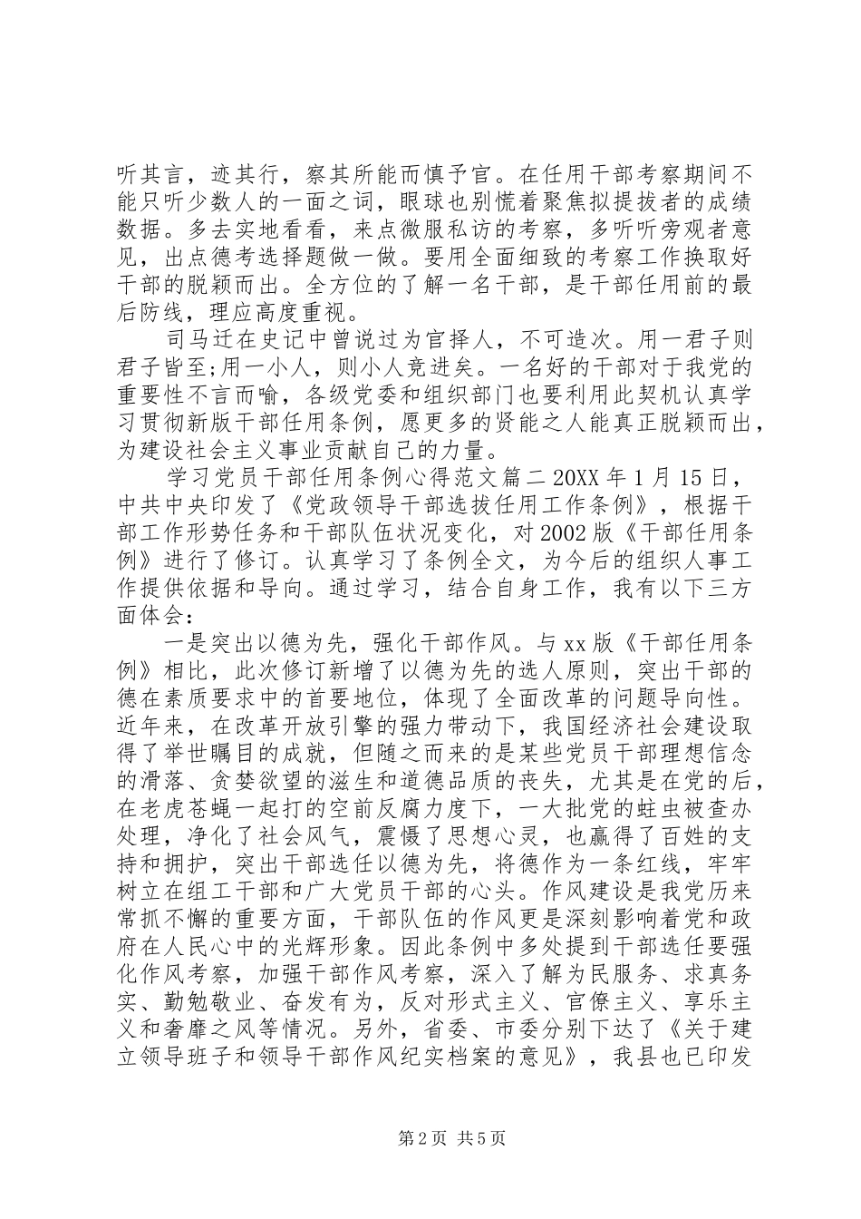 2024年学习党员干部任用条例心得范文_第2页