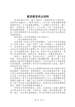 2024年素质教育亮点材料