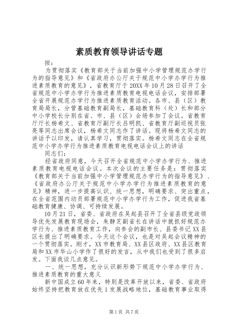 2024年素质教育领导致辞专题_第1页