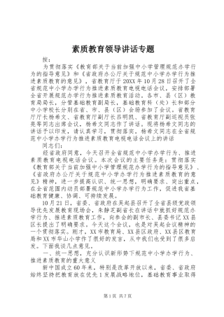 2024年素质教育领导致辞专题