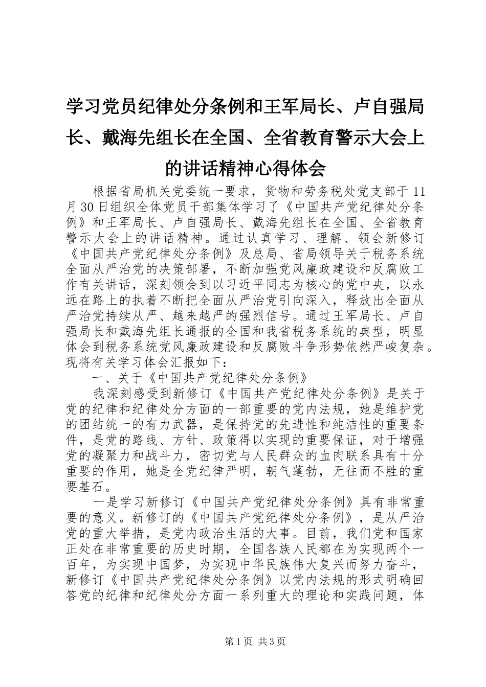 2024年学习党员纪律处分条例和王军局长卢自强局长戴海先组长在全国全省教育警示大会上的致辞精神心得体会_第1页