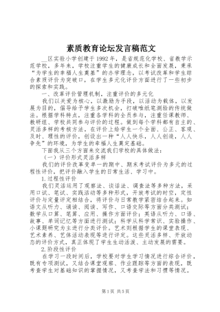 2024年素质教育论坛讲话稿范文