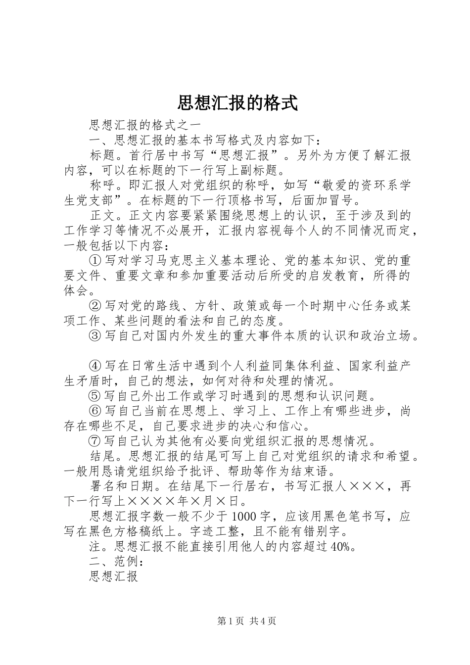 2024年思想汇报的格式_第1页