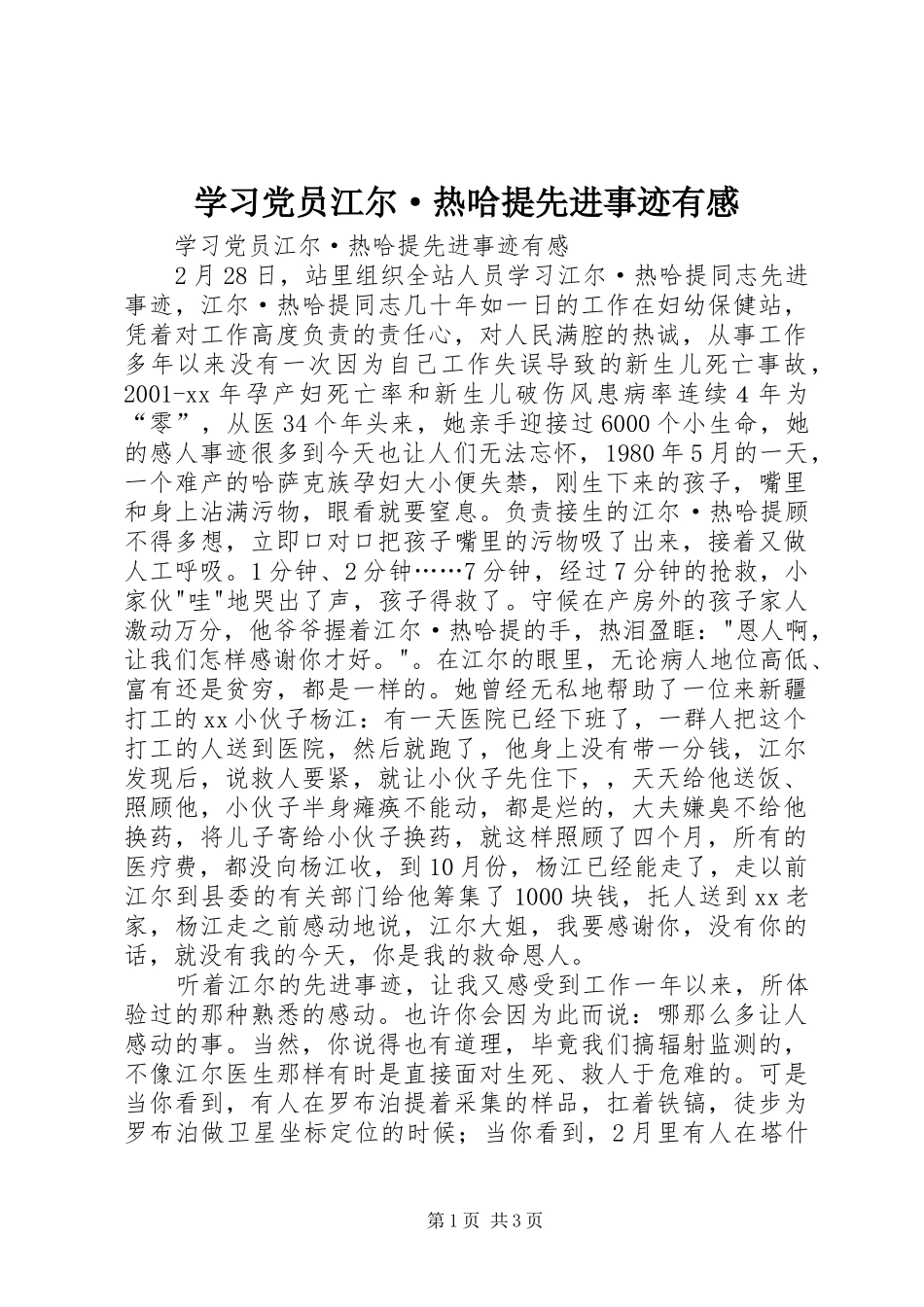 2024年学习党员江尔·热哈提先进事迹有感_第1页
