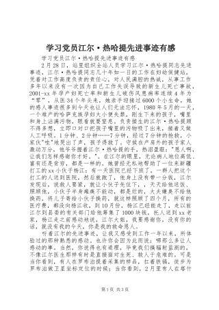 2024年学习党员江尔·热哈提先进事迹有感