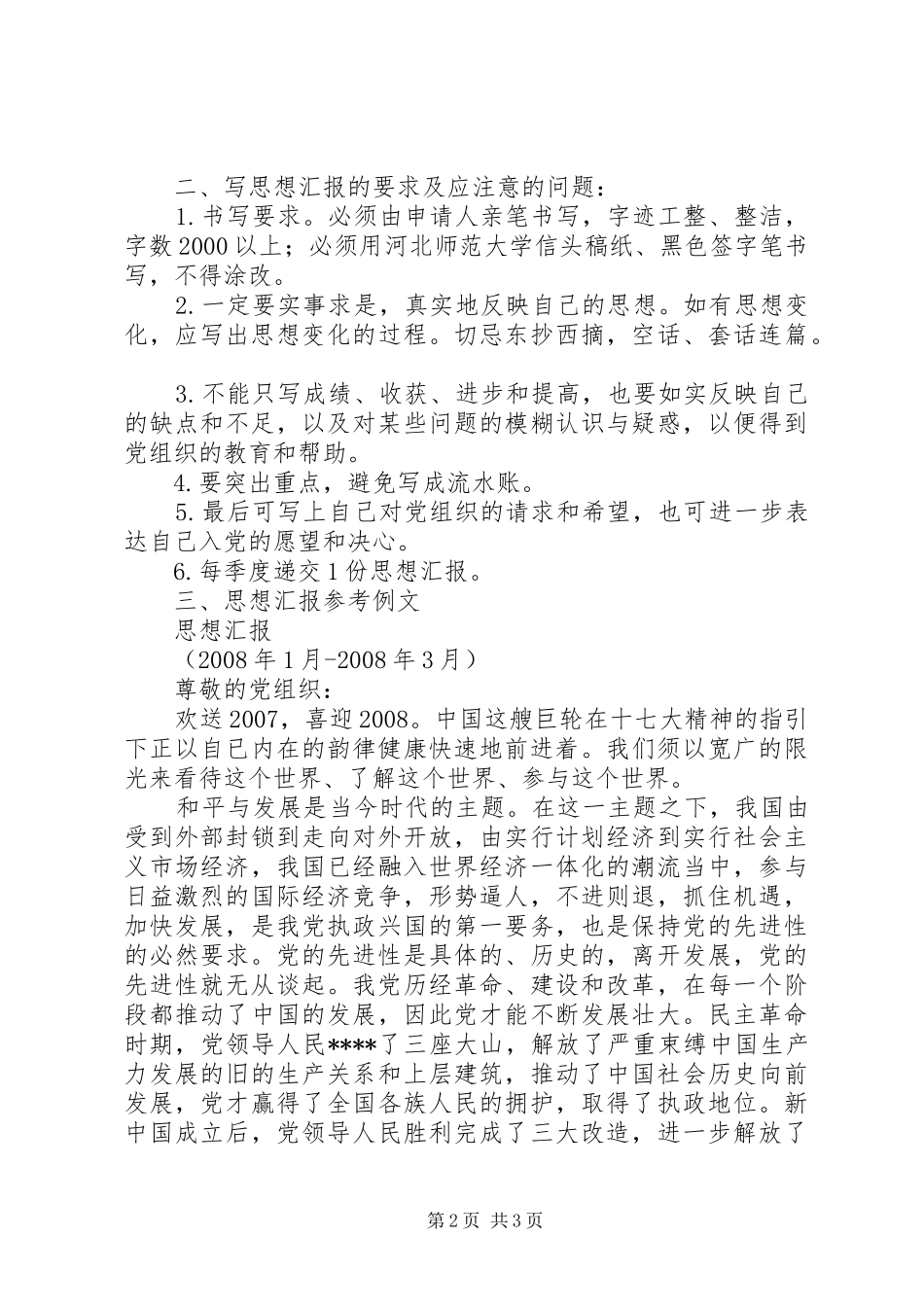 2024年思想汇报的格式和内容_第2页