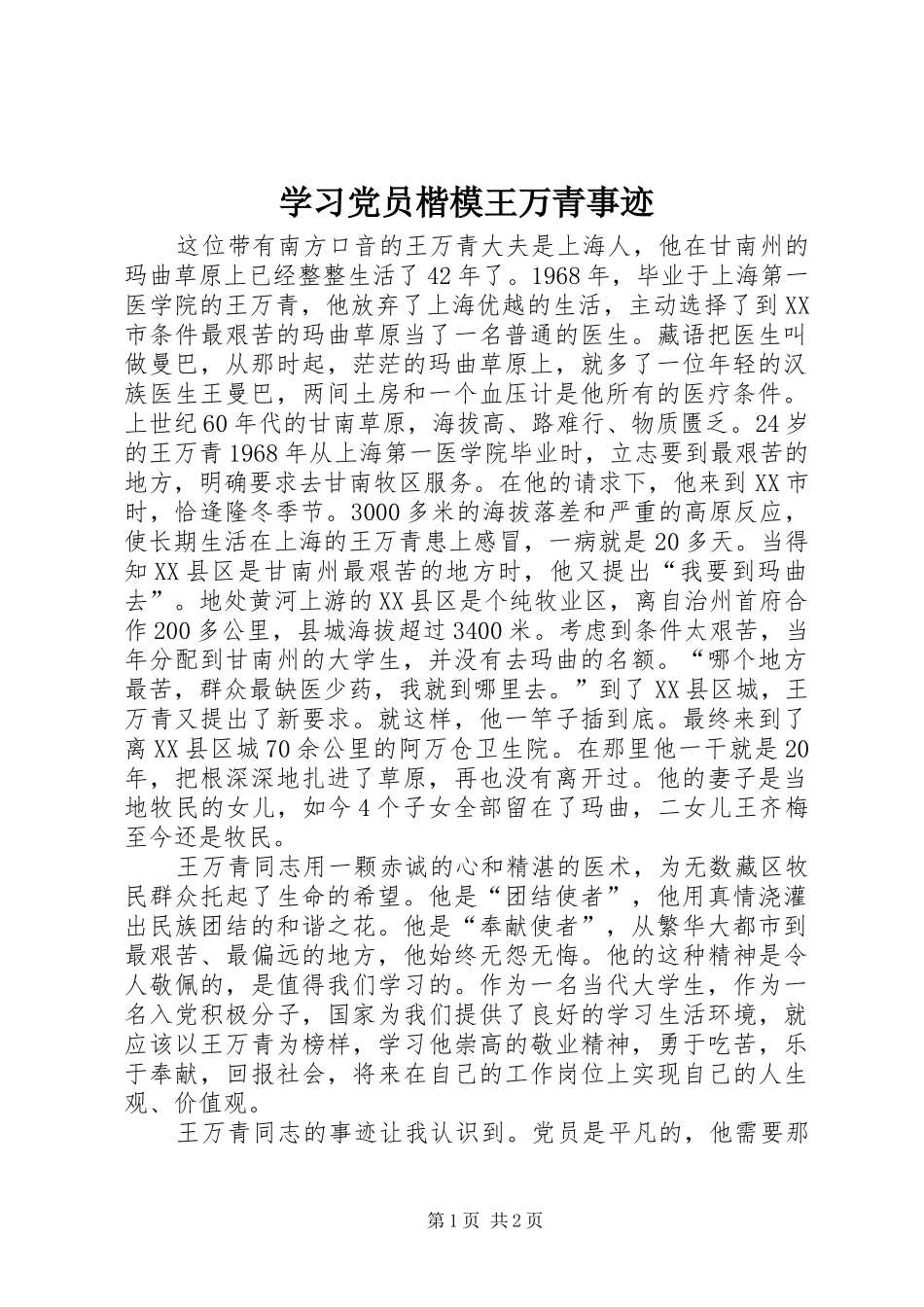 2024年学习党员楷模王万青事迹_第1页
