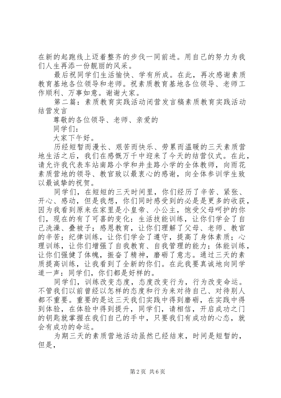 2024年素质教育实践活动闭营讲话稿_第2页