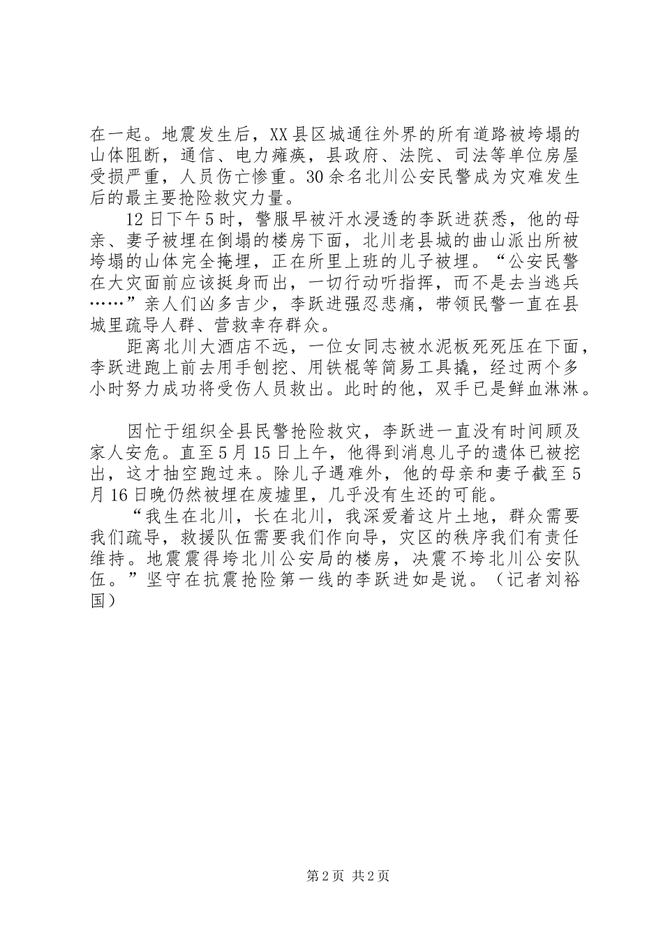 2024年学习党员李跃进事迹心得体会范文危难时刻要_第2页