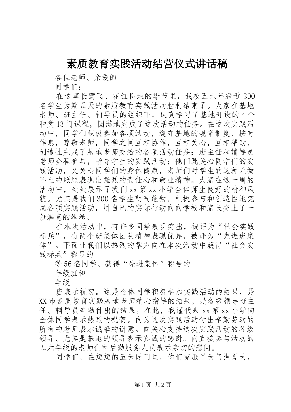 2024年素质教育实践活动结营仪式致辞稿_第1页