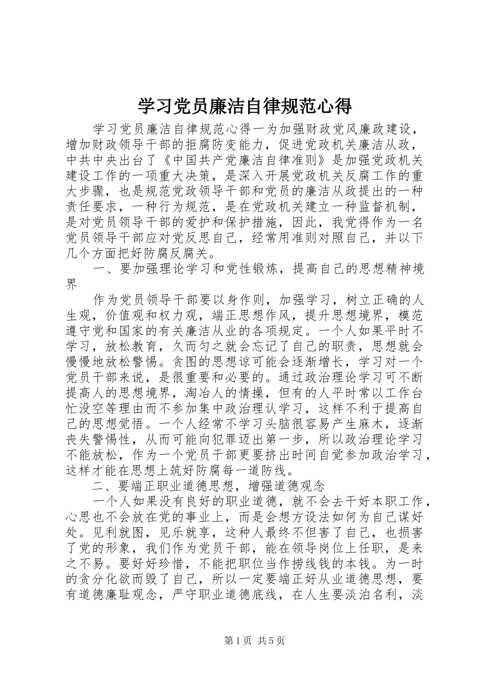 2024年学习党员廉洁自律规范心得_第1页