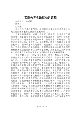 2024年素质教育实践活动致辞稿