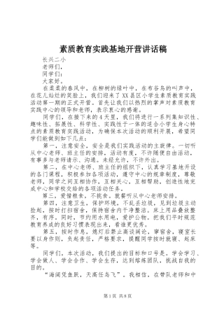 2024年素质教育实践基地开营致辞稿