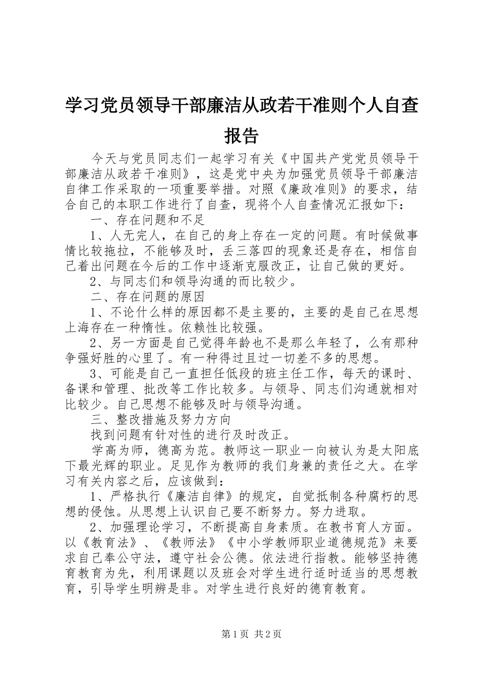 2024年学习党员领导干部廉洁从政若干准则个人自查报告_第1页