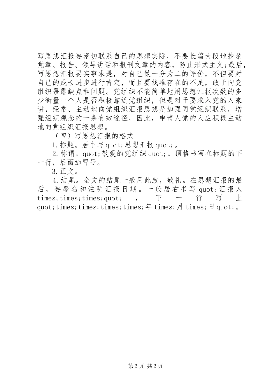 2024年思想汇报的格式及写法_第2页