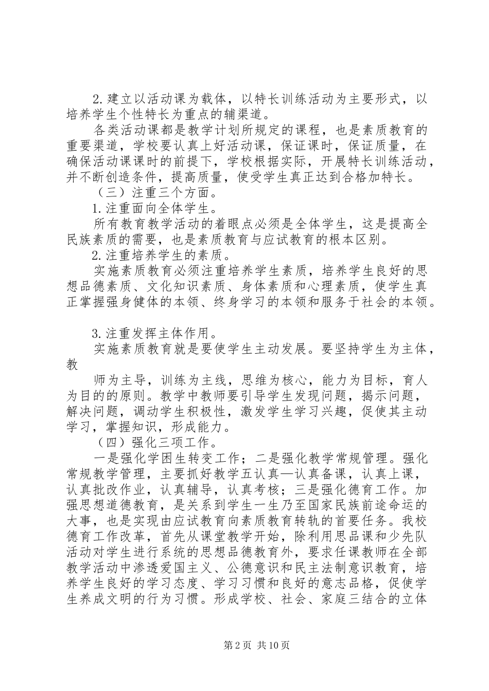 2024年素质教育实施方案_第2页