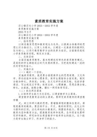 2024年素质教育实施方案