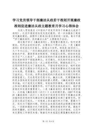 2024年学习党员领导干部廉洁从政若干准则开展廉政准则促进廉洁从政主题教育月学习心得体会