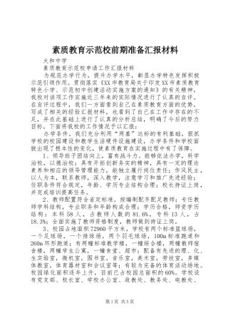2024年素质教育示范校前期准备汇报材料