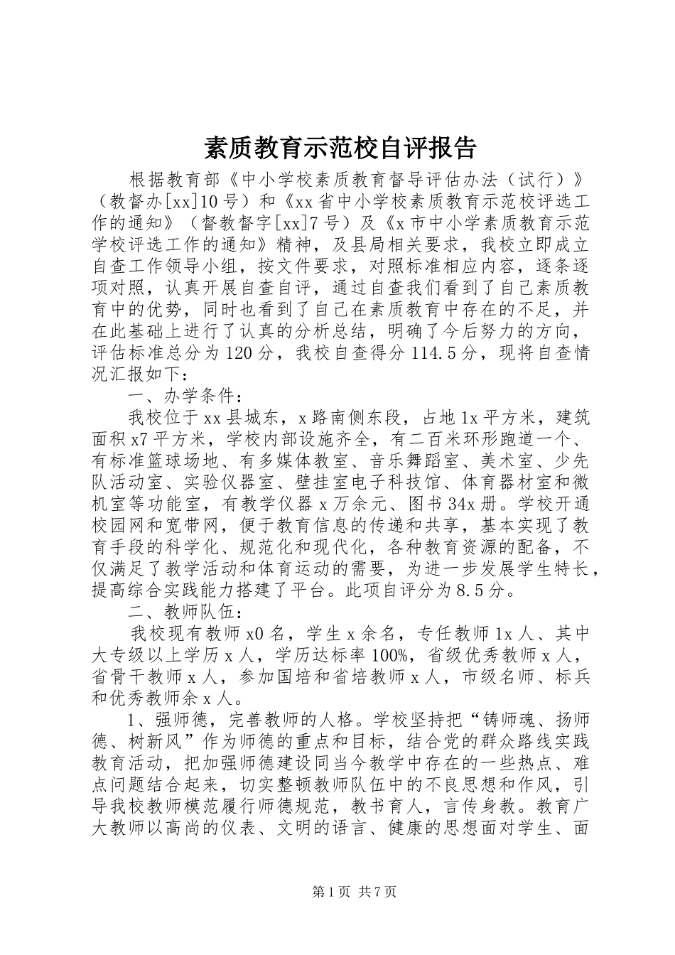 2024年素质教育示范校自评报告_第1页