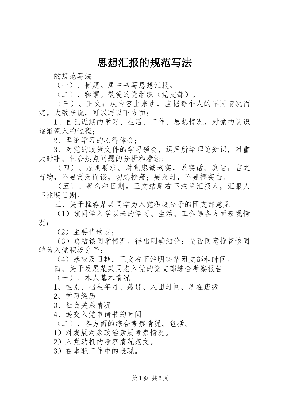 2024年思想汇报的规范写法_第1页