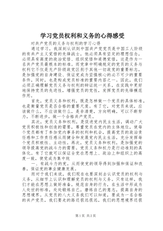 2024年学习党员权利和义务的心得感受