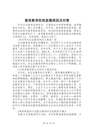 2024年素质教育收效甚微原因及对策