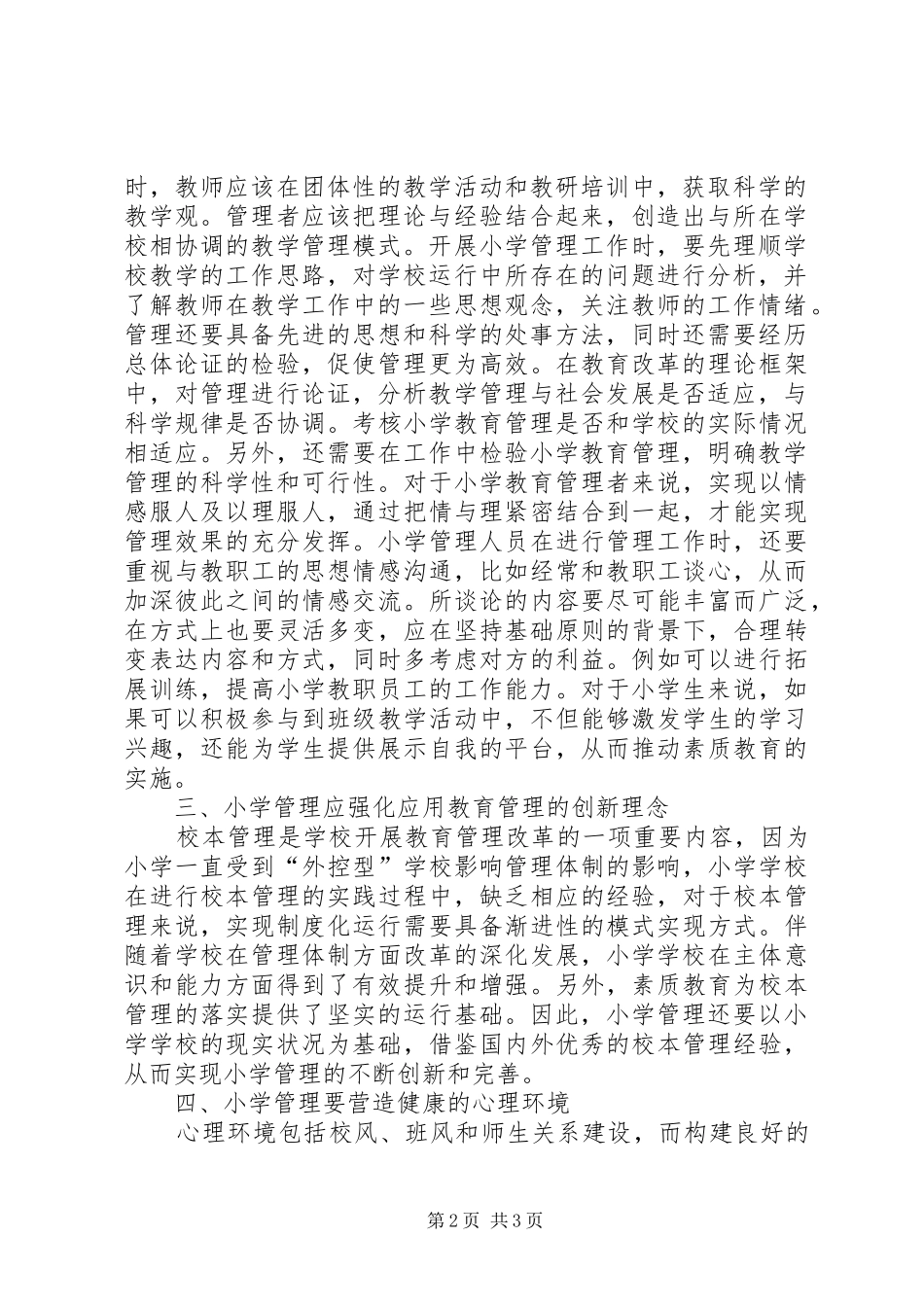 2024年素质教育思想在小学管理的运用_第2页