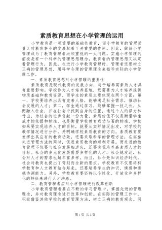 2024年素质教育思想在小学管理的运用