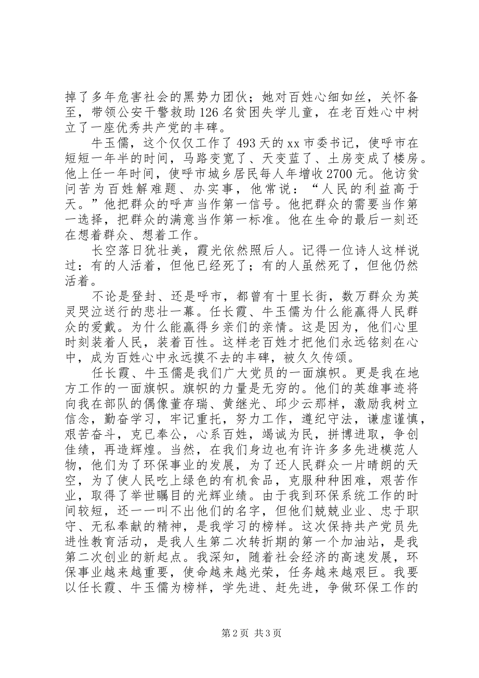 2024年学习党员任长霞牛玉儒先进事迹有感_第2页