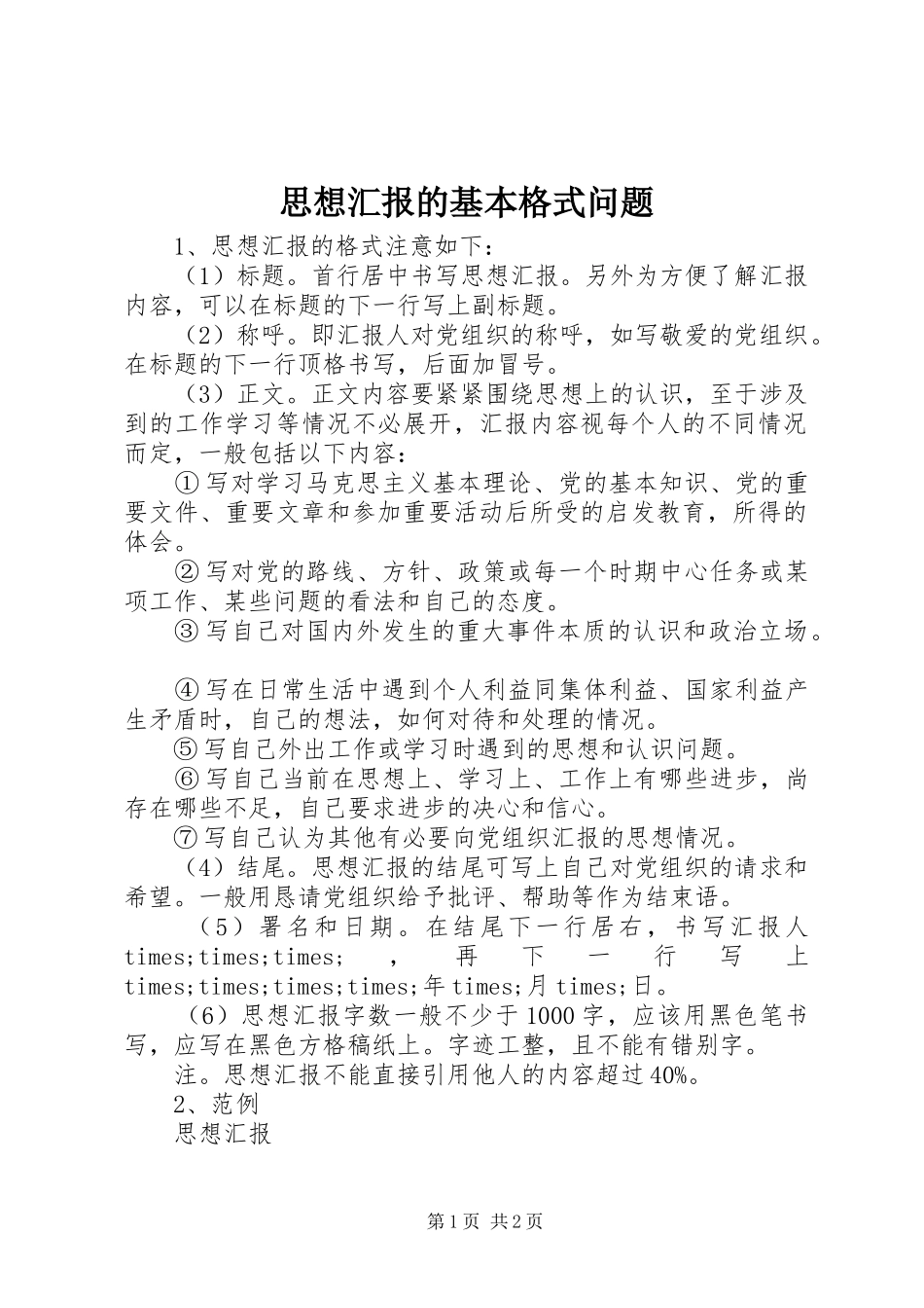 2024年思想汇报的基本格式问题_第1页