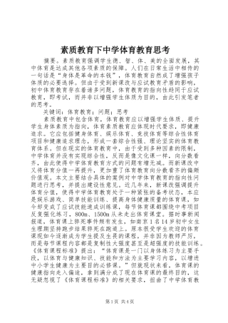 2024年素质教育下中学体育教育思考