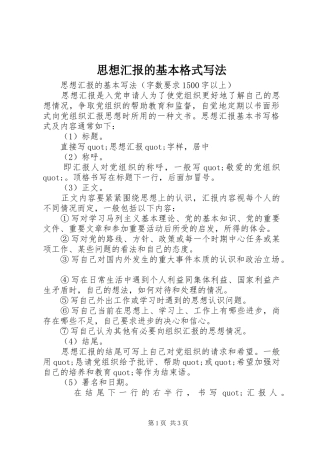 2024年思想汇报的基本格式写法