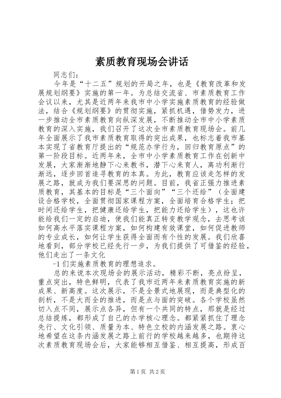 2024年素质教育现场会致辞_第1页