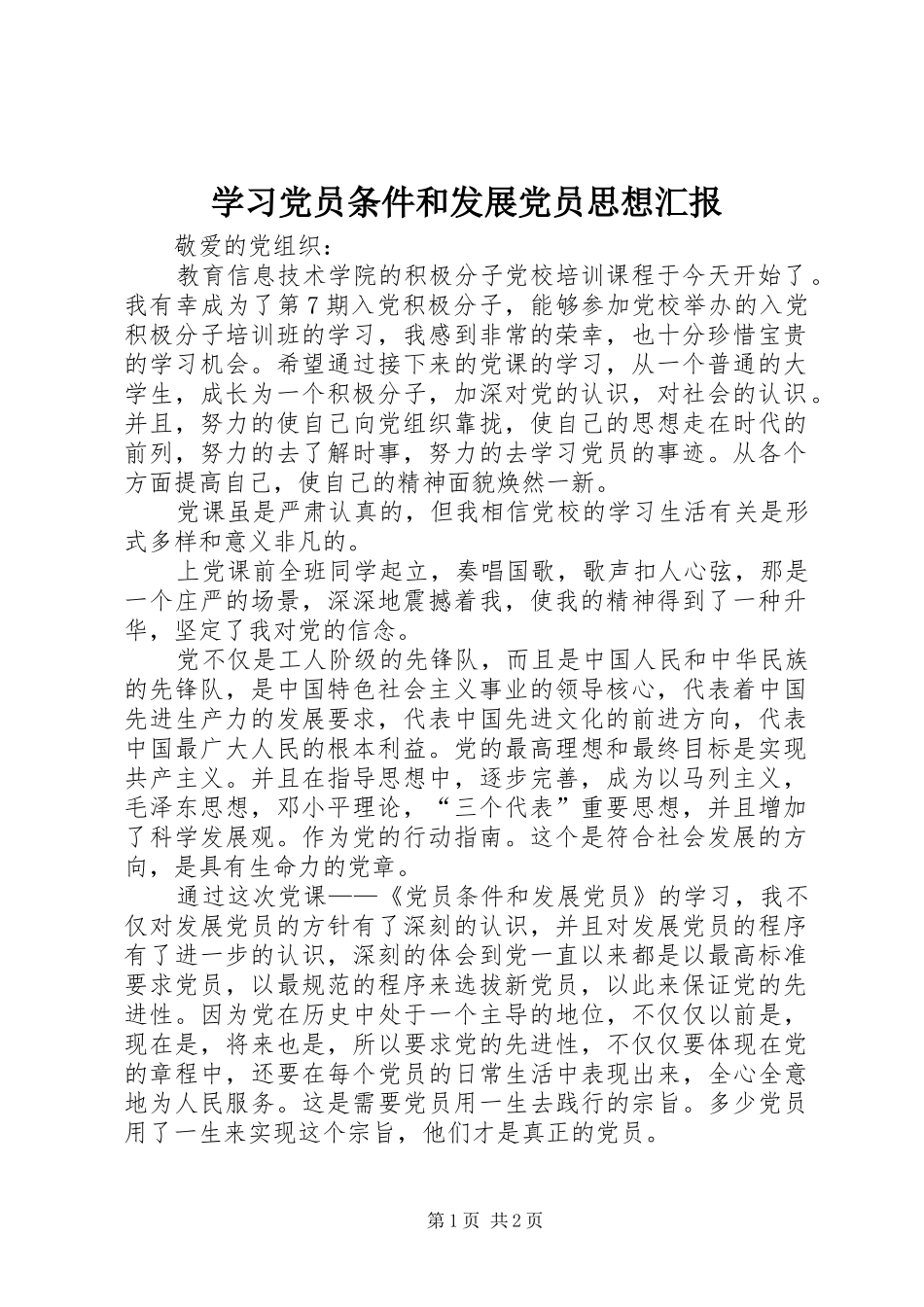 2024年学习党员条件和发展党员思想汇报_第1页