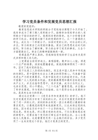 2024年学习党员条件和发展党员思想汇报