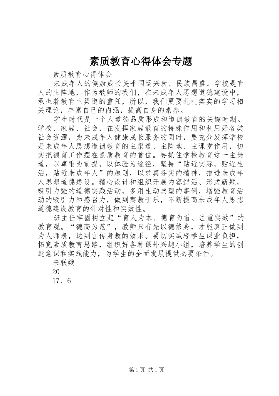 2024年素质教育心得体会专题_第1页