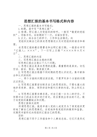 2024年思想汇报的基本书写格式和内容