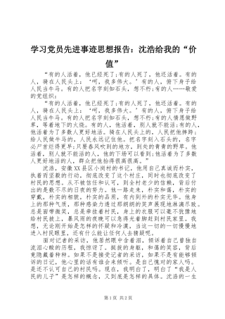 2024年学习党员先进事迹思想报告沈浩给我的价值