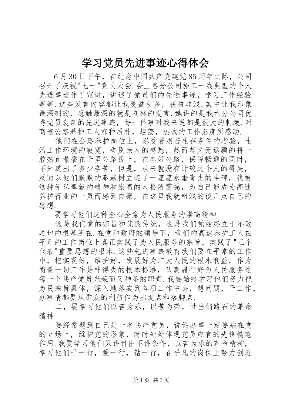2024年学习党员先进事迹心得体会_第1页