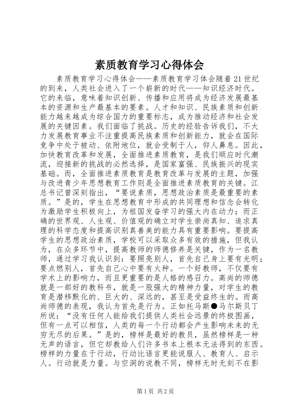 2024年素质教育学习心得体会_第1页