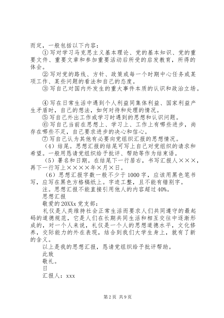 2024年思想汇报的基本书写格式及内容_第2页